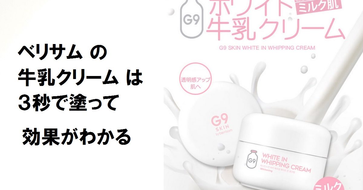ベリサム牛乳クリーム