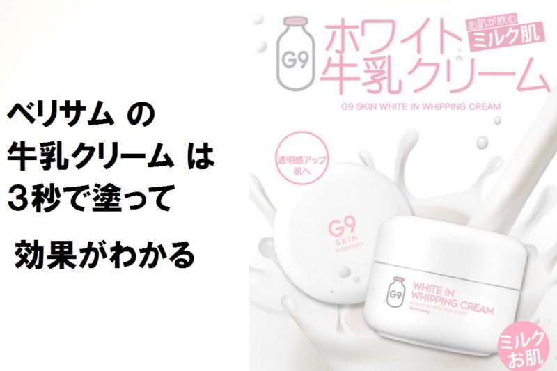 ベリサム牛乳クリーム