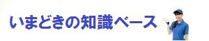 いまどきの知識ベース