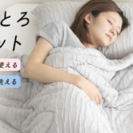 とろける肌触りに癒される「とろとろケットQRT01」の魅力 image